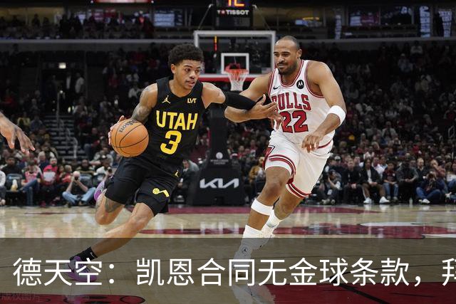 德天空：凯恩合同无金球条款，拜仁无需给热刺支付额外奖金
