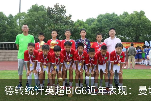 德转统计英超BIG6近年表现：曼城居首，切尔西、热刺倒数