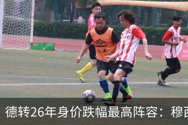 德转26年身价跌幅最高阵容：穆西亚拉跌5000万欧，伊萨克在列