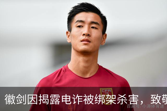 徽剑因揭露电诈被绑架杀害，致敬那些用肉身撞向黑暗的人
