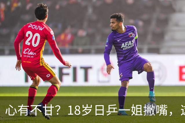 心有不甘？18岁日乒一姐撇嘴，这次输得一点都不冤，日媒发声