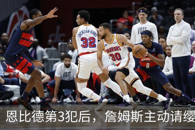 恩比德第3犯后，詹姆斯主动请缨防唐斯