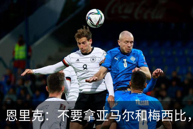 恩里克：不要拿亚马尔和梅西比，不能将任何人和历史最佳梅西相比