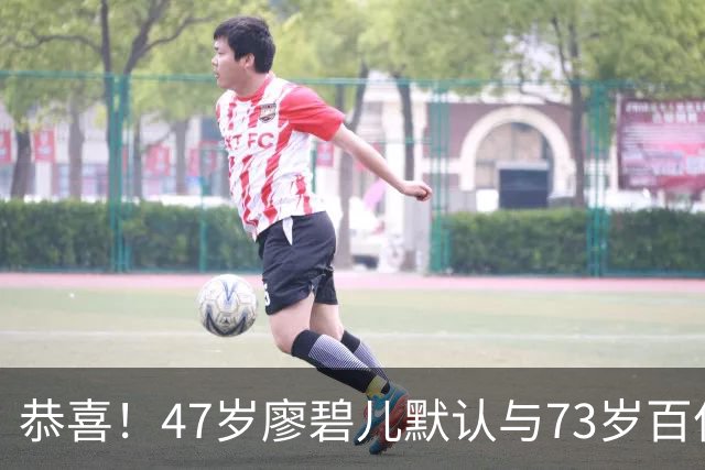 恭喜！47岁廖碧儿默认与73岁百亿富商吕礼章交往，直言年龄不是问题