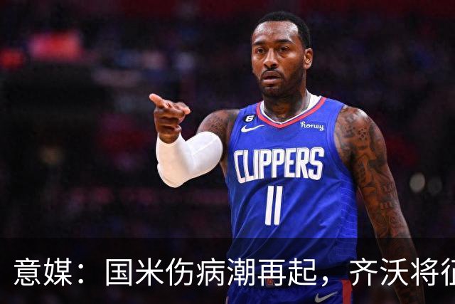 意媒：国米伤病潮再起，齐沃将征召U23梯队球员补充球队