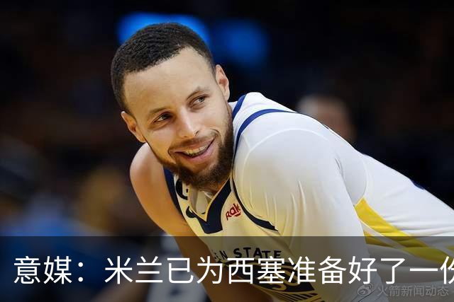 意媒：米兰已为西塞准备好了一份新合同，只是会适当调整薪水