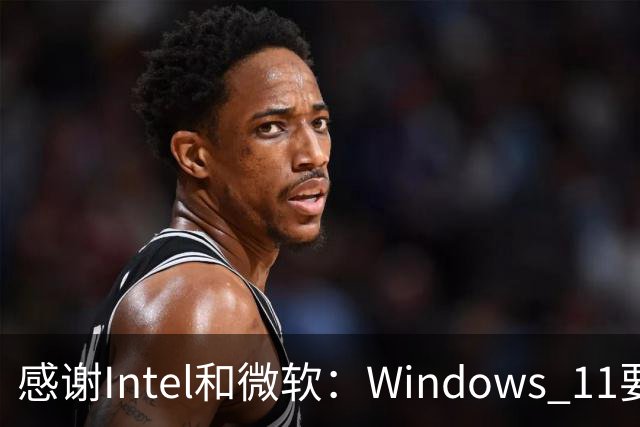 感谢Intel和微软：Windows 11要更快了！
