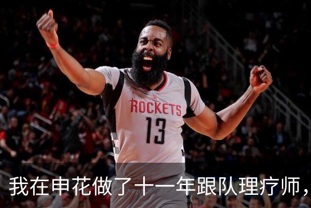 我在申花做了十一年跟队理疗师，朱辰杰那张CT片我看了三遍