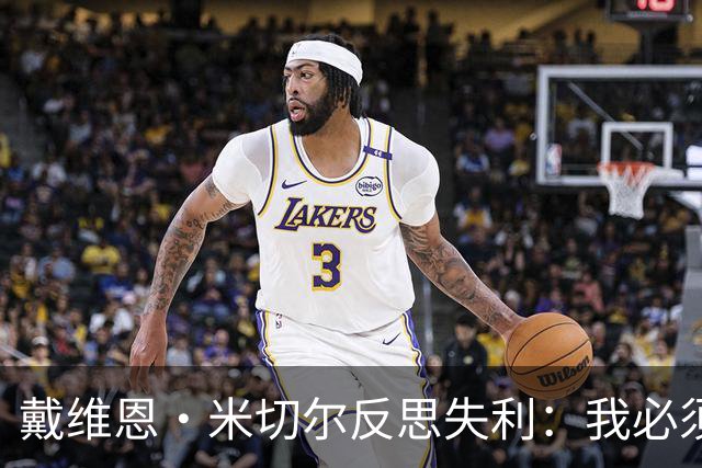 戴维恩·米切尔反思失利：我必须成为更出色的控卫