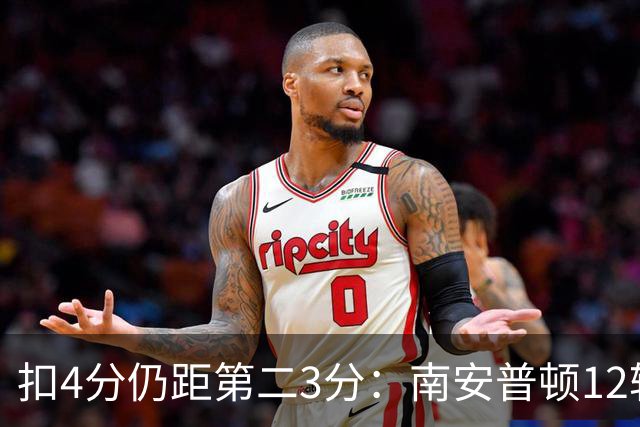 扣4分仍距第二3分：南安普顿12轮7胜冲超有戏