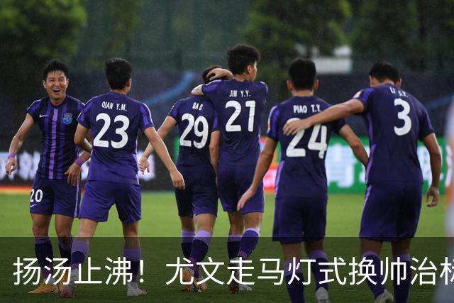 扬汤止沸！尤文走马灯式换帅治标不治本，病根从来不在教练席