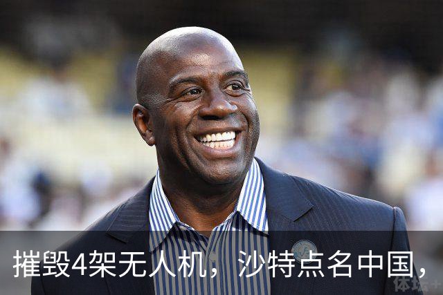 摧毁4架无人机，沙特点名中国，埃及将下场参战？也门发出警告
