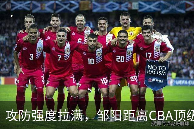 攻防强度拉满，邹阳距离CBA顶级锋线还差些什么？-CBA-CBA专区-虎扑社区