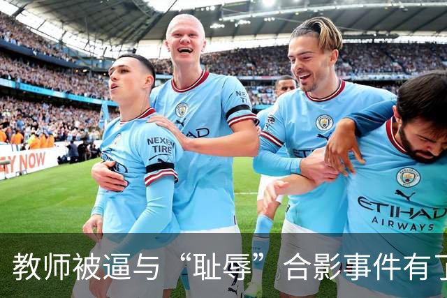 教师被逼与“耻辱”合影事件有了结果，县长被调离了！