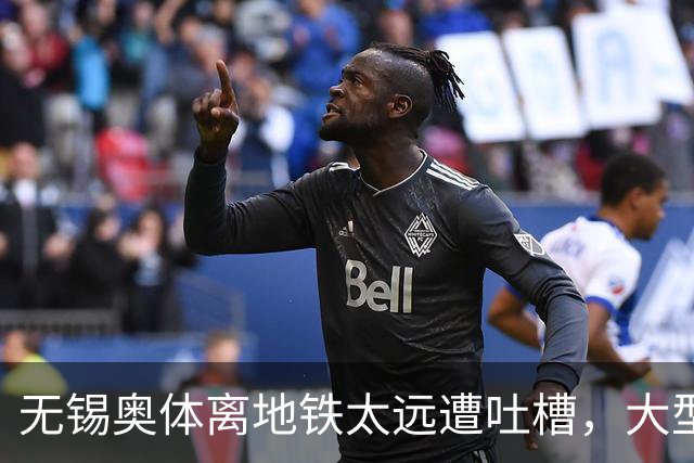 无锡奥体离地铁太远遭吐槽，大型场馆选址如何平衡生态与交通？