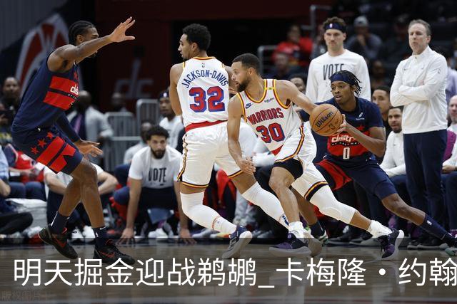 明天掘金迎战鹈鹕 卡梅隆·约翰逊&斯潘塞·琼斯&斯特劳瑟缺阵