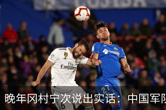 晚年冈村宁次说出实话：中国军队不可怕，怕的是这个省的人