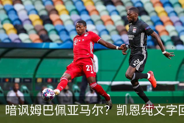 暗讽姆巴佩亚马尔？凯恩纯文字回应捧杯：埋头苦干 成绩会为你发声