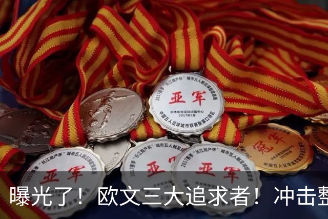 曝光了！欧文三大追求者！冲击整个NBA争冠格局
