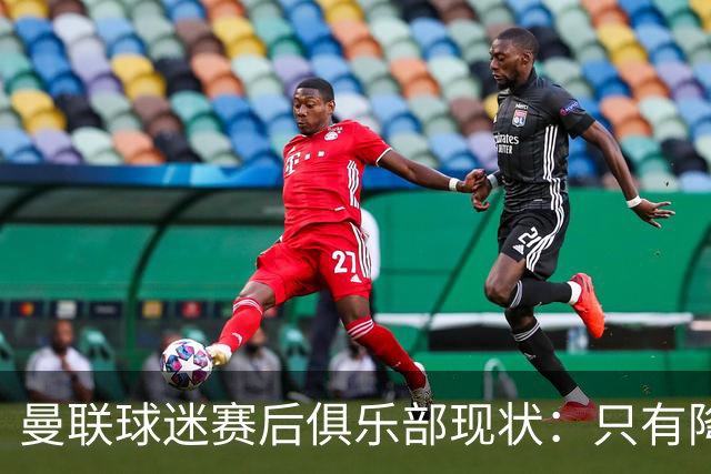 曼联球迷赛后俱乐部现状：只有降级，才能让球队重现昔日辉煌