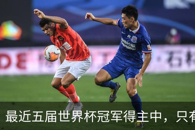 最近五届世界杯冠军得主中，只有阿根廷队长梅西拿到金球奖