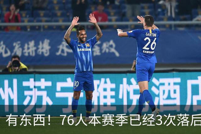 有`东西！76人本赛季已经3次落后两位数逆转取胜 全联盟最多！