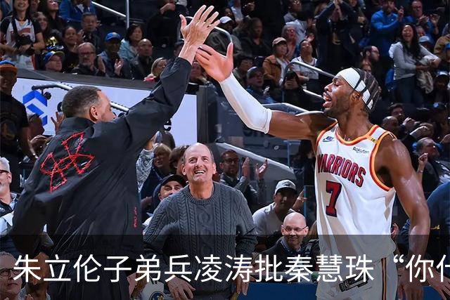 朱立伦子弟兵凌涛批秦慧珠“你什么态度？” 关键时刻帮民进党攻击蒋万安