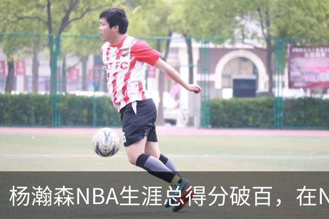 杨瀚森NBA生涯总得分破百，在NBA中国球员得分排第五，姚明独一档