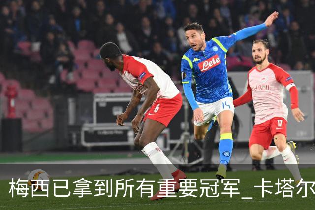 梅西已拿到所有重要冠军 卡塔尔国王为他披上长袍