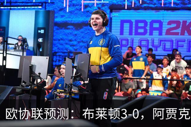 欧协联预测：布莱顿3-0，阿贾克斯1-2，摩纳哥2-2，赫塔菲1-1