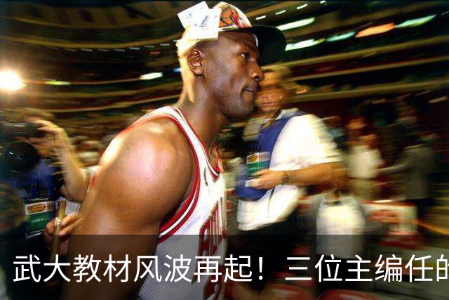 武大教材风波再起！三位主编任的职信息被扒，均在二三本高校任职