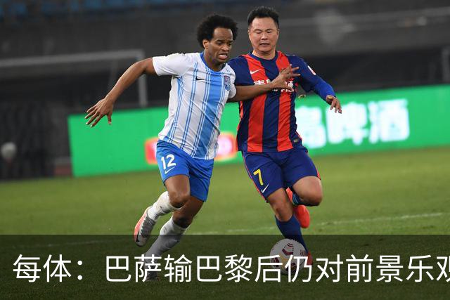 每体：巴萨输巴黎后仍对前景乐观，球员们比以往更加团结