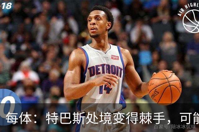 每体：特巴斯处境变得棘手，可能被西班牙体育高等委员会暂时停职