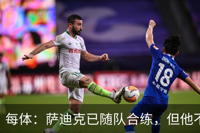 每体：萨迪克已随队合练，但他不会出战国王杯对UE塔夫的比赛