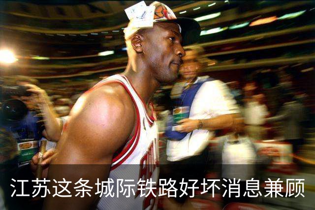 江苏这条城际铁路好坏消息兼顾