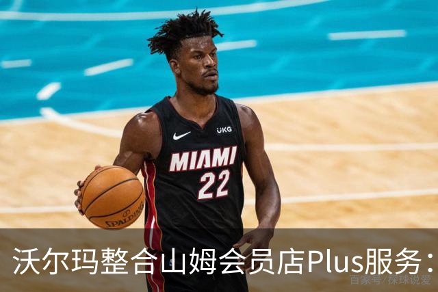沃尔玛整合山姆会员店Plus服务：年费120美元，含流媒体权益