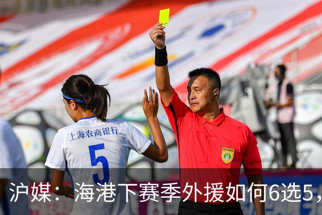 沪媒：海港下赛季外援如何6选5，十分考验教练组与俱乐部的智慧