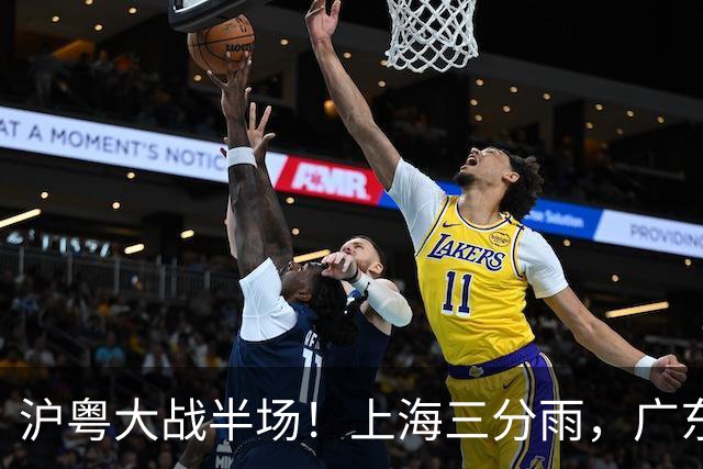 沪粤大战半场！上海三分雨，广东宏远全面崩盘，焦泊乔0分0篮板，球迷高呼降级！