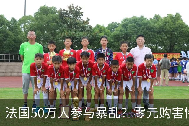 法国50万人参与暴乱？零元购害惨老百姓，目击者称巴黎像打了一仗！