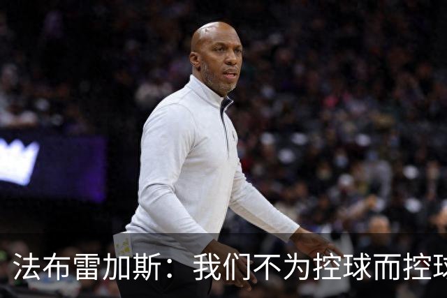 法布雷加斯：我们不为控球而控球，球员需要自由发挥