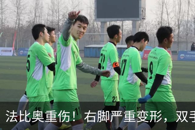 法比奥重伤！右脚严重变形，双手掩面退场，媒体人：或赛季报销