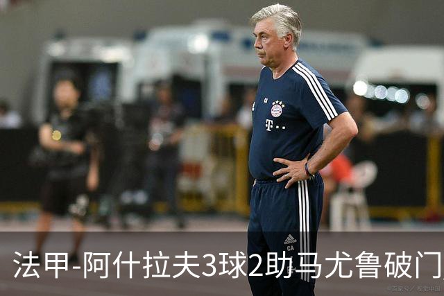 法甲-阿什拉夫3球2助马尤鲁破门 巴黎5-1逆转勒阿弗尔
