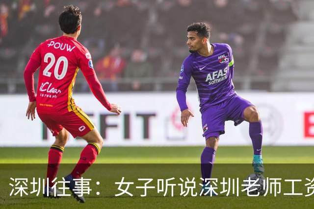 深圳往事：女子听说深圳老师工资高，辞职南下，结果流浪在龙华