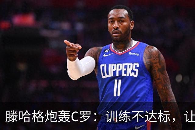 滕哈格炮轰C罗：训练不达标，让跑3圈他只能跑2圈，带着队友偷懒