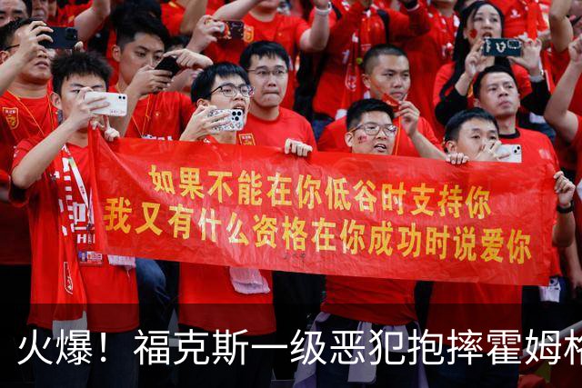 火爆！福克斯一级恶犯抱摔霍姆格伦 文班杰伦等推搡冲突4人吃T