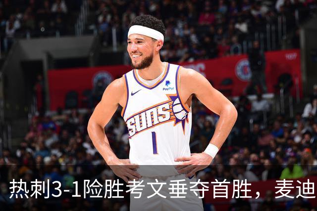热刺3-1险胜考文垂夺首胜，麦迪逊610天圆梦却暴露防守隐患