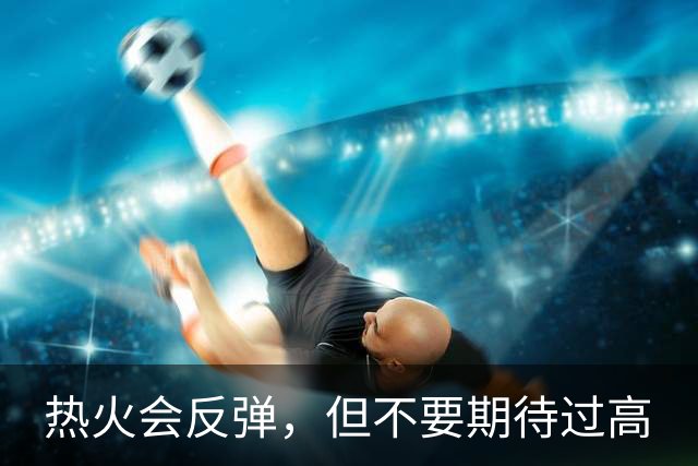 热火会反弹，但不要期待过高