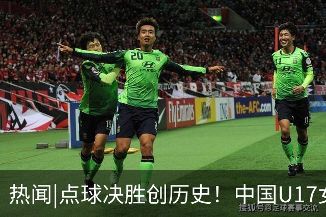 热闻|点球决胜创历史！中国U17女足4-3点杀法国，队史首次闯入世界杯八强