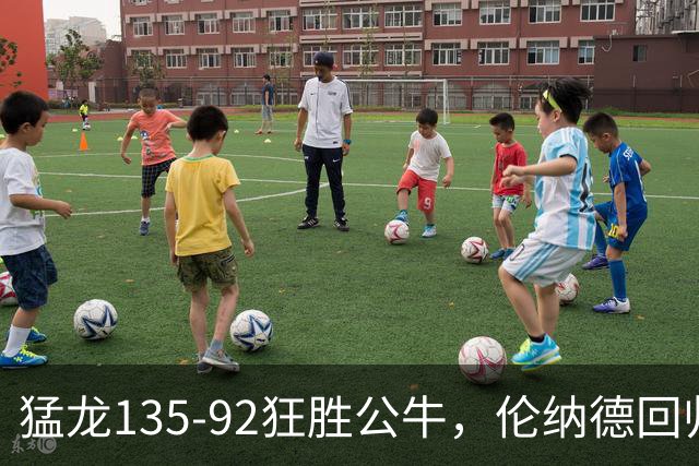 猛龙135-92狂胜公牛，伦纳德回归首秀贡献23+6，巴恩斯23+6+5