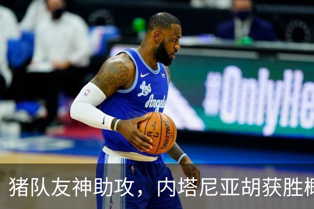 猪队友神助攻，内塔尼亚胡获胜概率大大增加